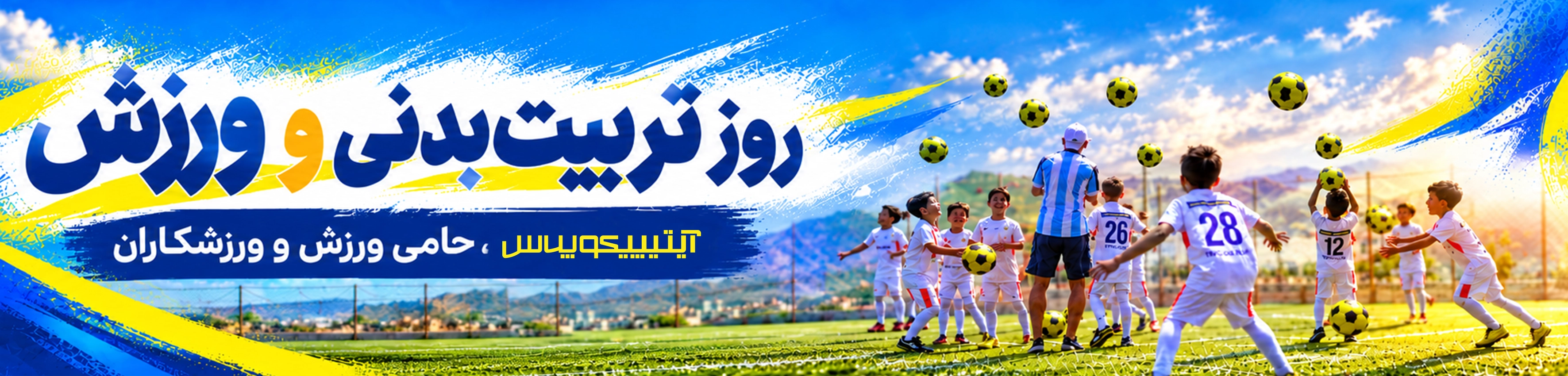 روزورزش و ورزشکاران